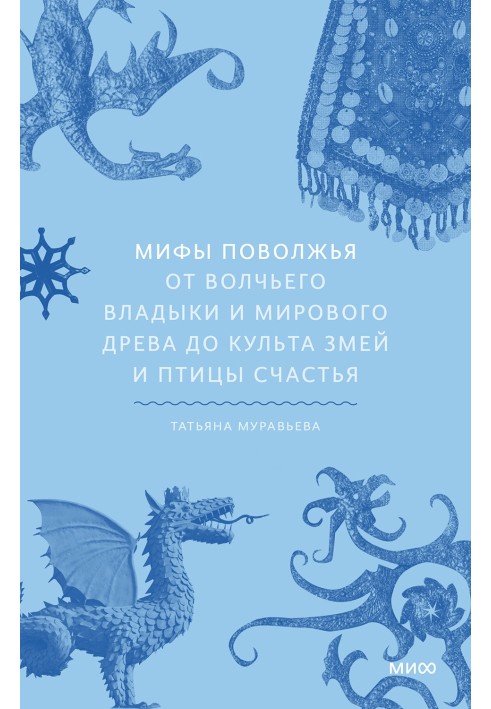 Мифы Поволжья. От Волчьего владыки и Мирового древа до культа змей и птицы счастья