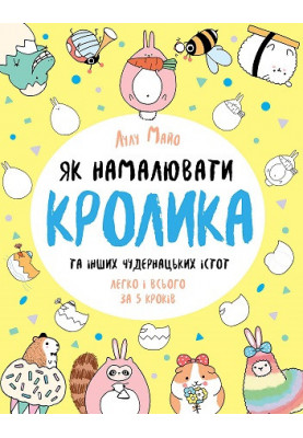 Як намалювати кролика та інших чудернацьких істот