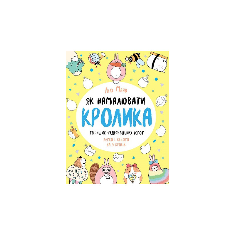 Як намалювати кролика та...