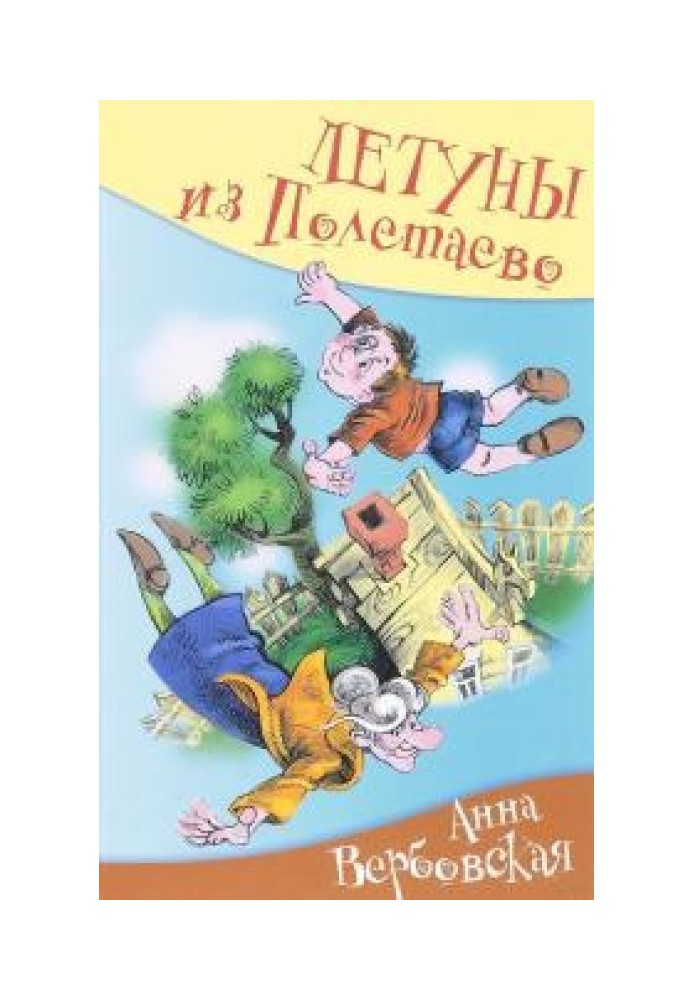 Літуни з Полєтаєво, або Веньчин мрії про синє море