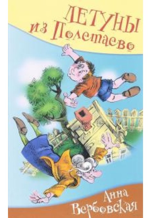 Літуни з Полєтаєво, або Веньчин мрії про синє море