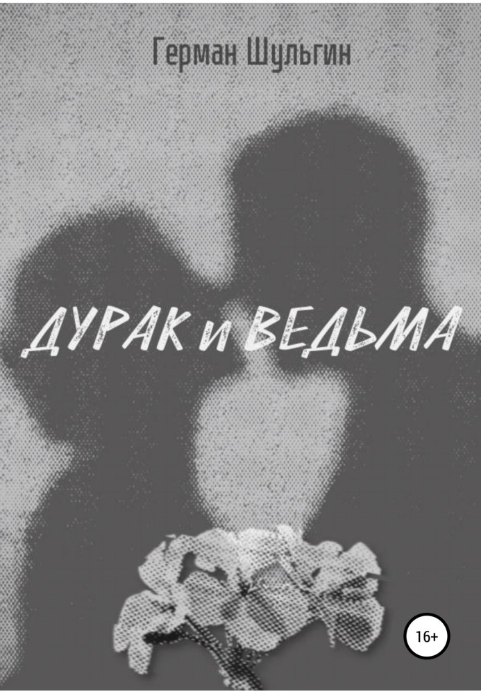 Дурак и ведьма