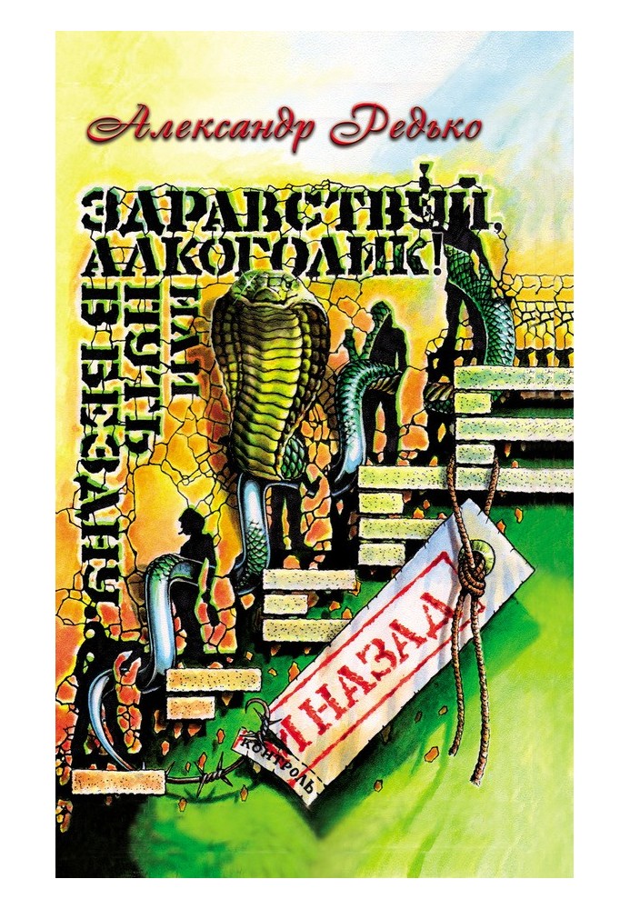 Привіт, алкоголіку! або Шлях у прірву і назад