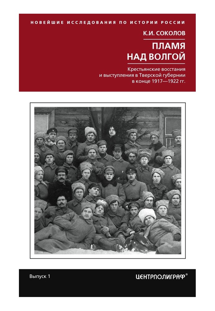 Flame over the Volga. Peasant uprisings and protests in the Tver province at the end of 1917–1922.