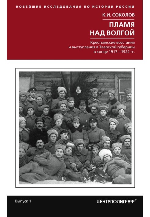 Flame over the Volga. Peasant uprisings and protests in the Tver province at the end of 1917–1922.