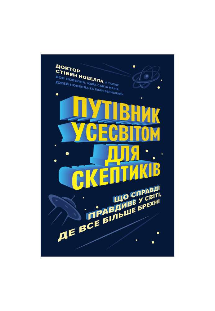 Путівник Усесвітом для скептиків