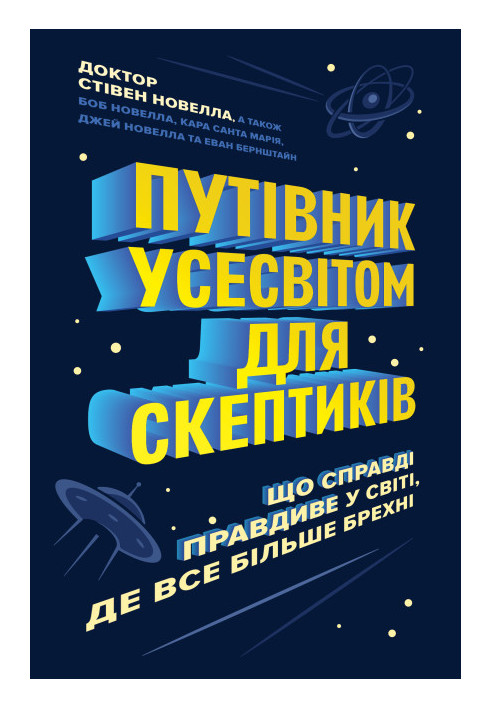 Путівник Усесвітом для скептиків