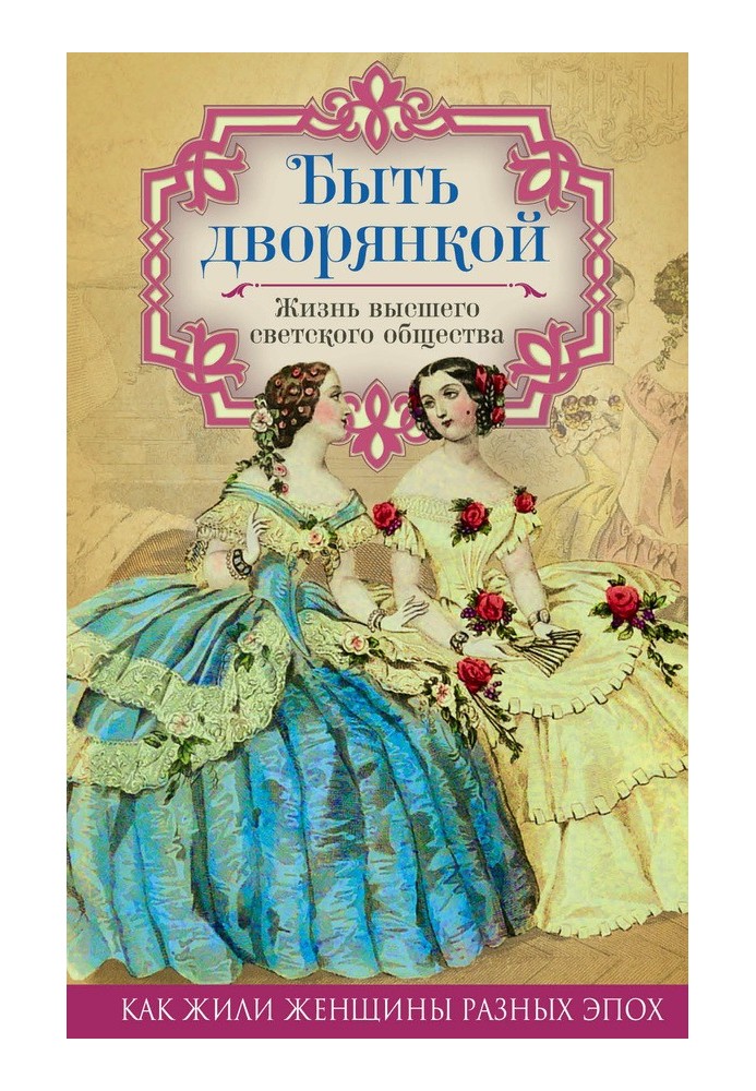 Бути дворянкою. Життя вищого світського суспільства