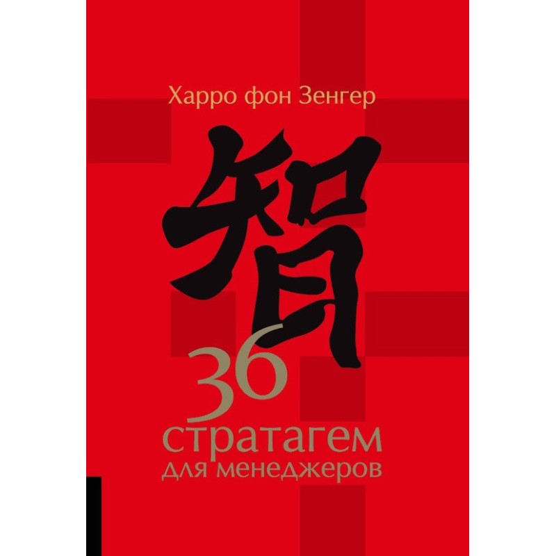 36 stratagems for managers