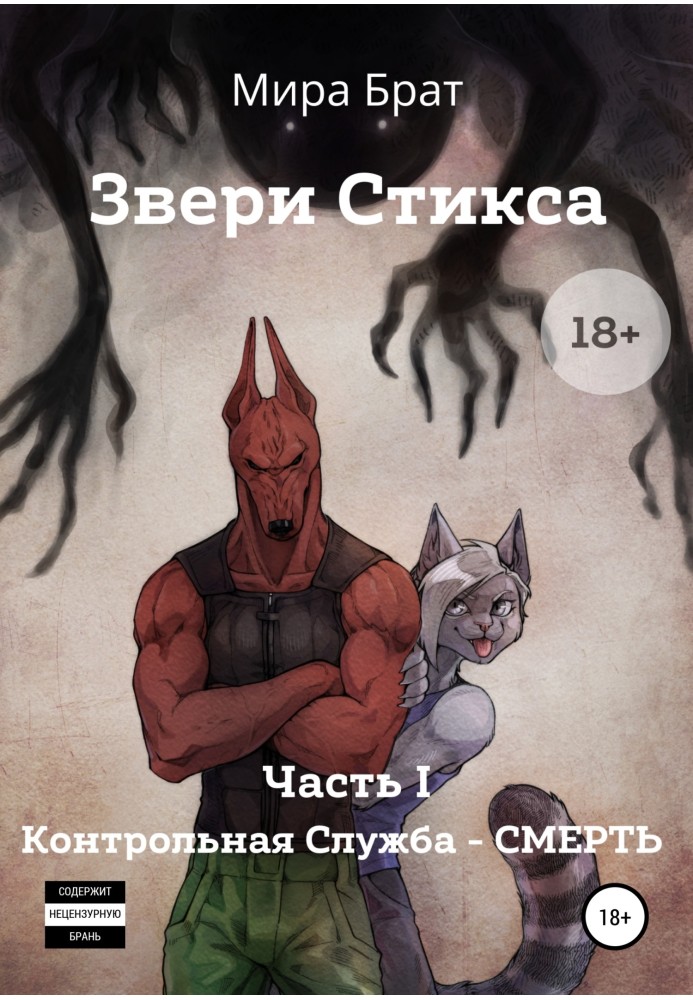 Звірі Стіксу. Частина 1. Контрольна служба "Смерть"