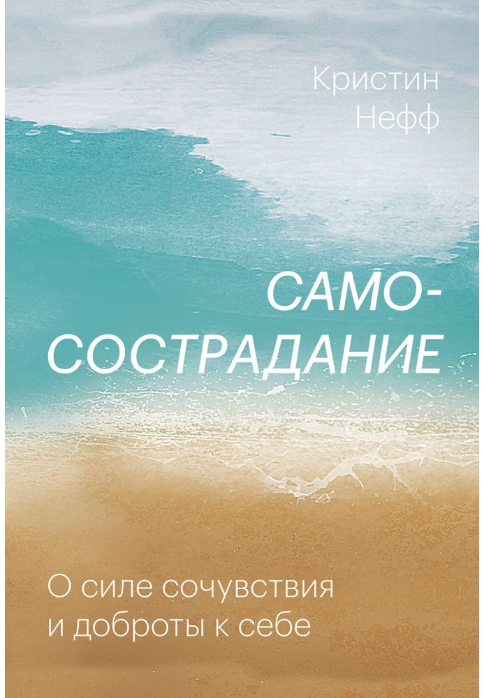 Самоспівчуття. Про силу співчуття та доброти до себе