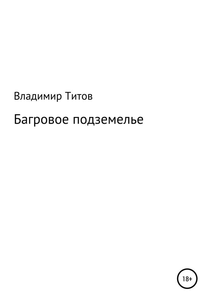 Багровое подземелье