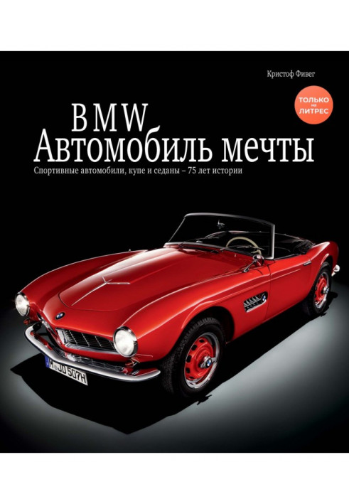 BMW. Автомобіль мрії