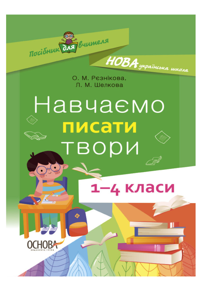 Навчаємо писати твори. 1- 4 класи. НУР056