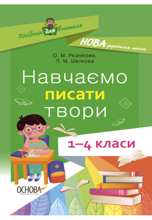 Навчаємо писати твори. 1- 4 класи. НУР056