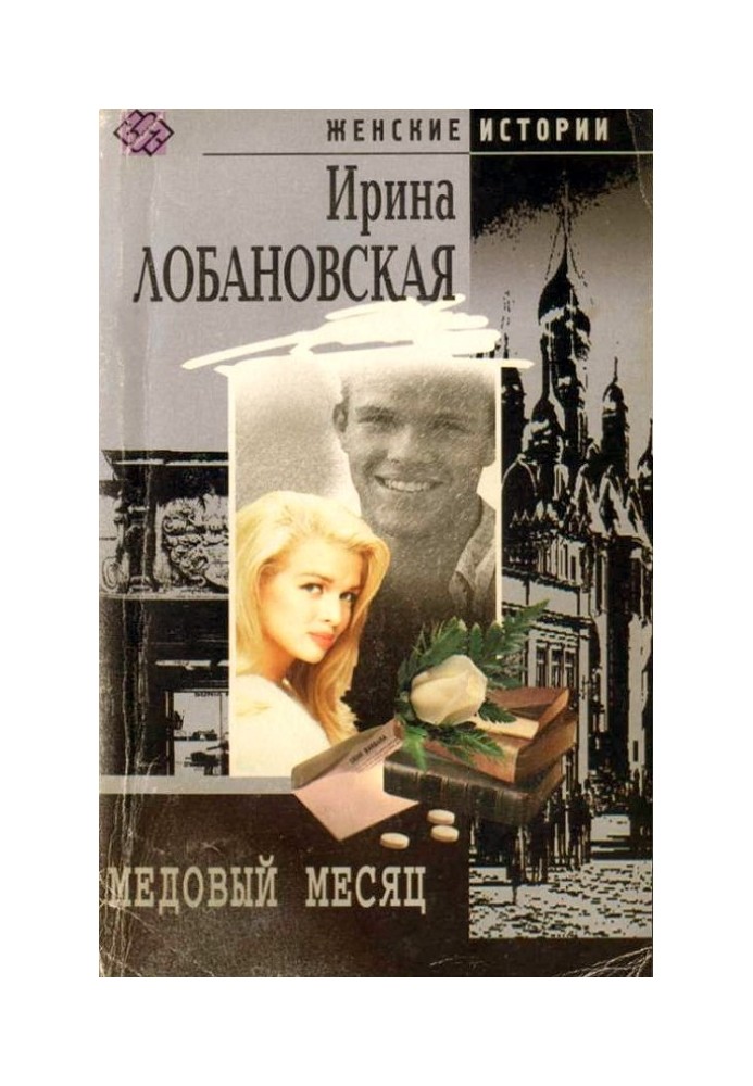 Медовый месяц