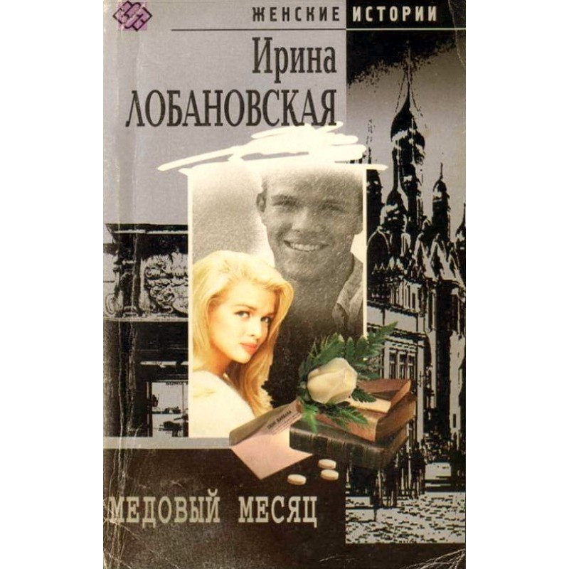 Медовий місяць