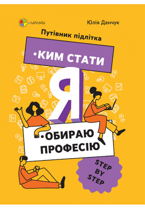 Я: ким стати. Обираю професію. Путівник підлітка STEP BY STEP. КНН018