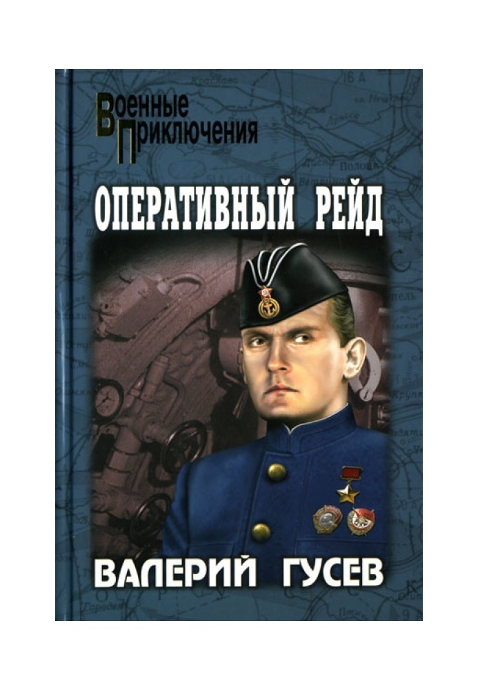 Вітрила у вогні. Оперативний рейд