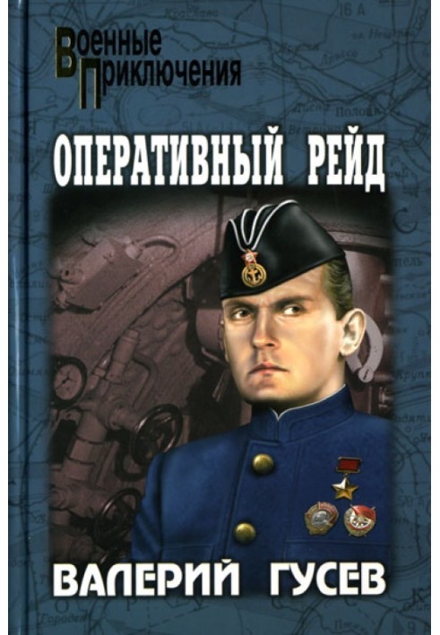 Вітрила у вогні. Оперативний рейд