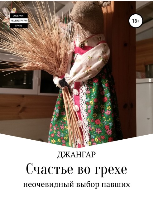 Счастье во грехе…