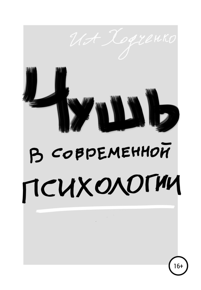 Нісенітниця в сучасній психології