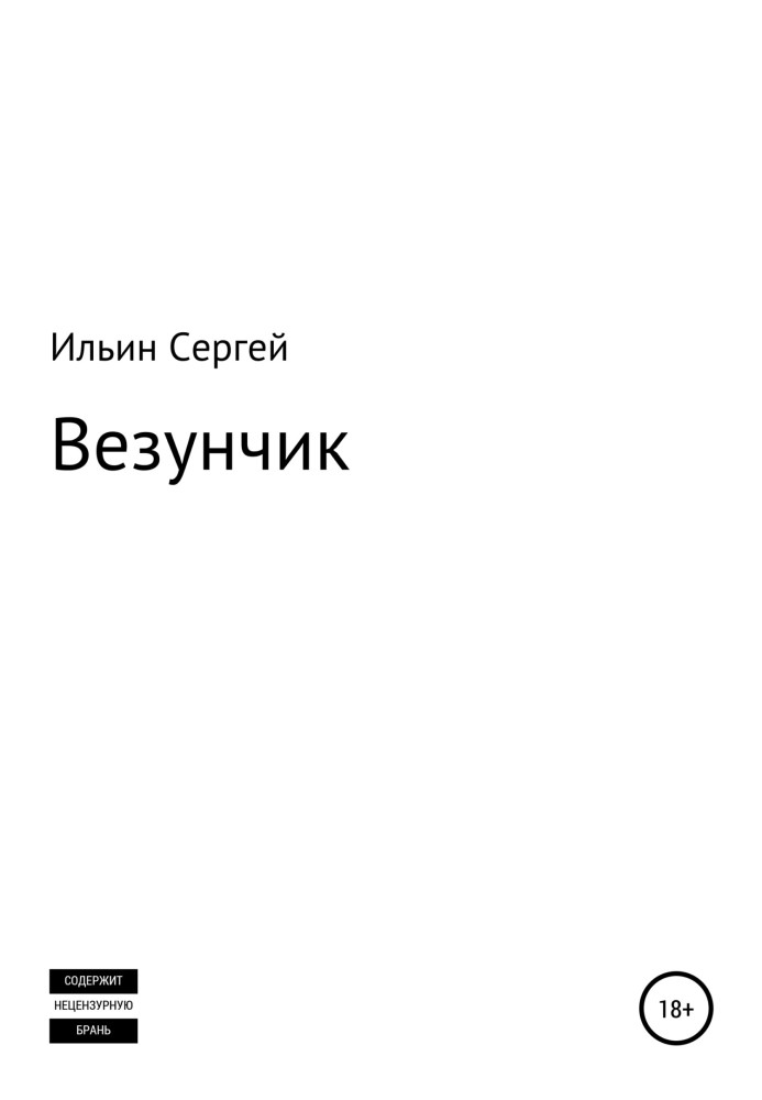 Везунчик