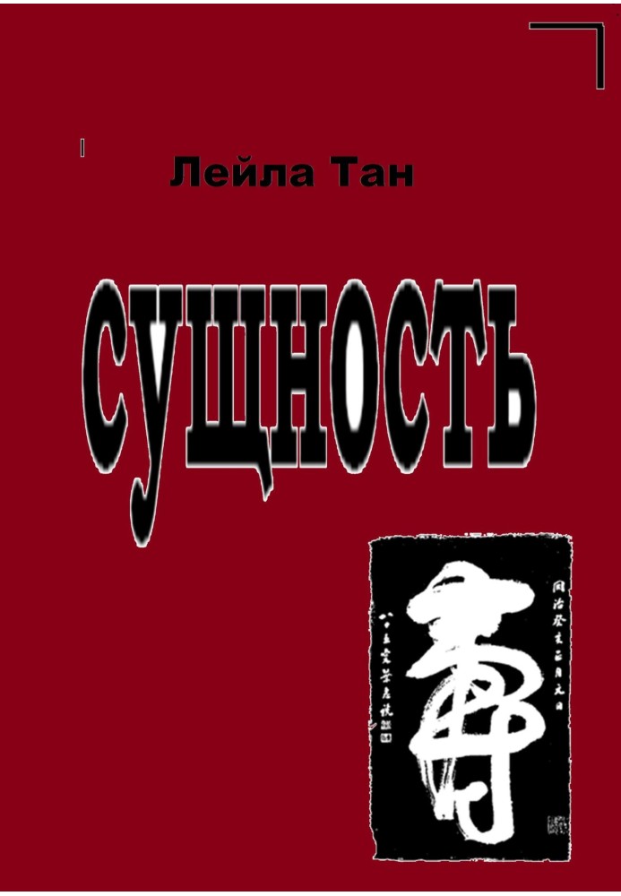 Сущность