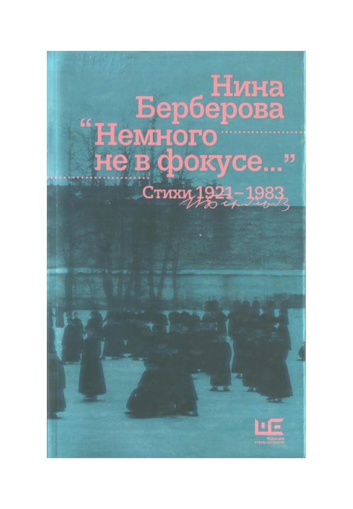 Трохи над фокусі : вірші, 1921-1983