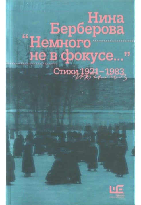 Немного не в фокусе : стихи, 1921-1983