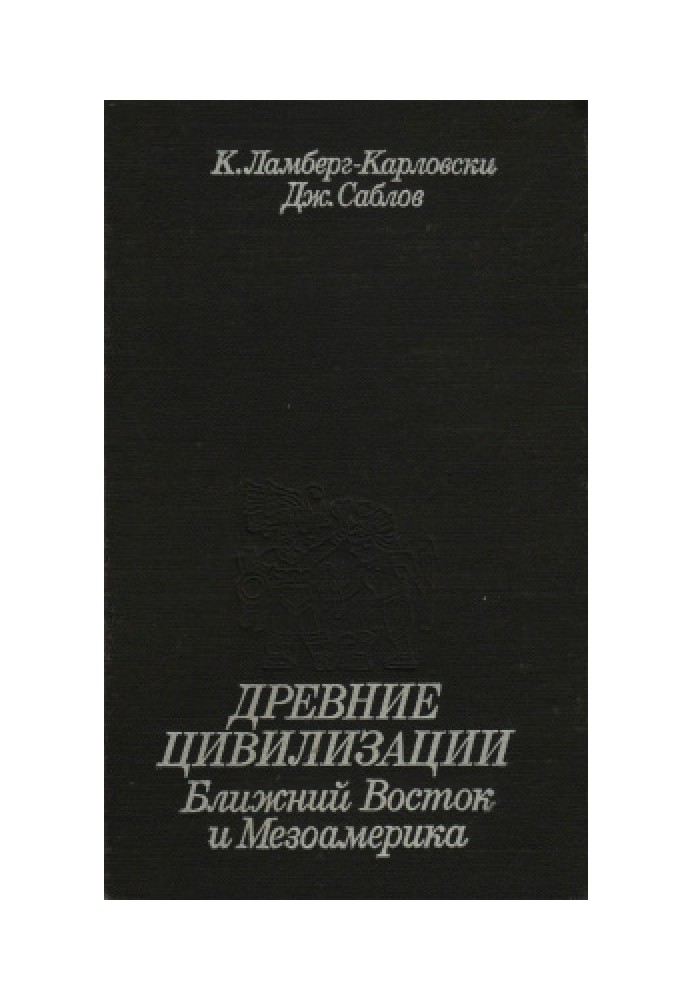 Древние цивилизации: Ближний Восток и Мезоамерика