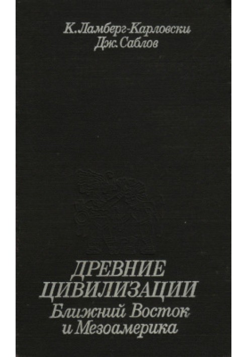 Древние цивилизации: Ближний Восток и Мезоамерика