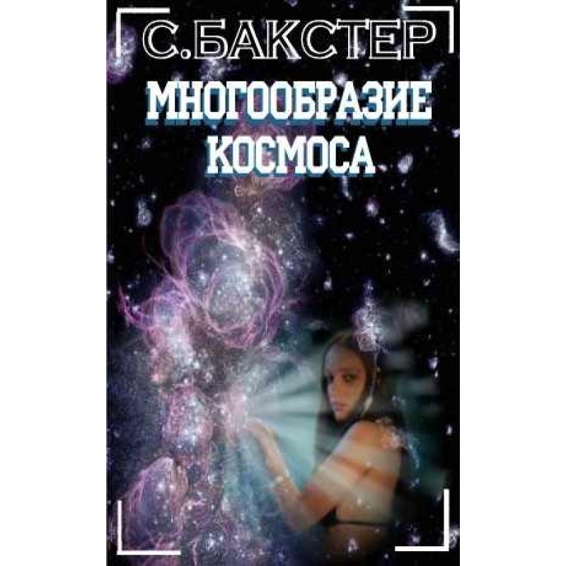 Многообразие космоса