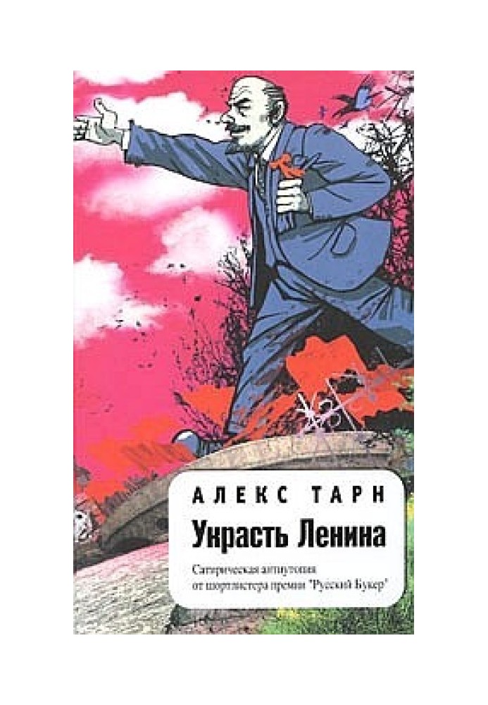 Украсть Ленина