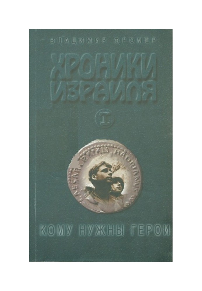 Хроніки Ізраїлю: Кому потрібні герої Книга 1