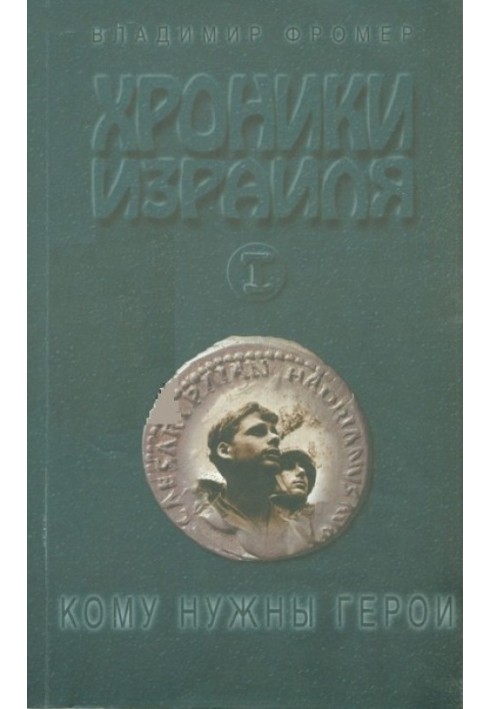 Хроніки Ізраїлю: Кому потрібні герої Книга 1