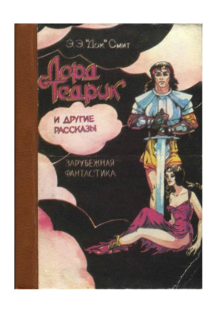 «Лорд Тедрік» та інші оповідання