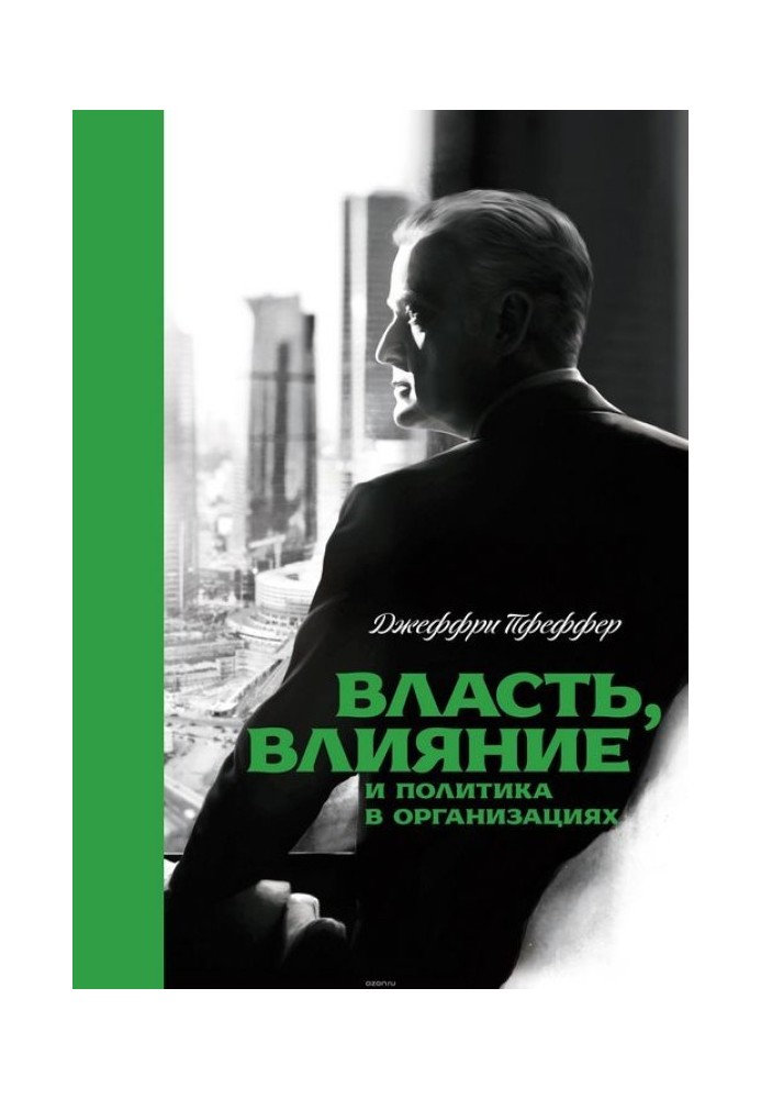 Власть, влияние и политика в организациях