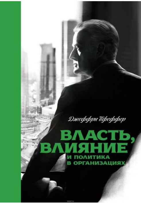 Влада, вплив та політика в організаціях