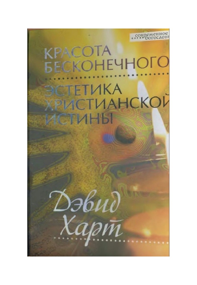 Краса нескінченного: Естетика християнської істини