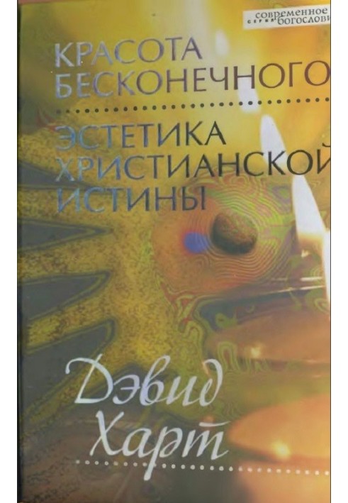 Краса нескінченного: Естетика християнської істини