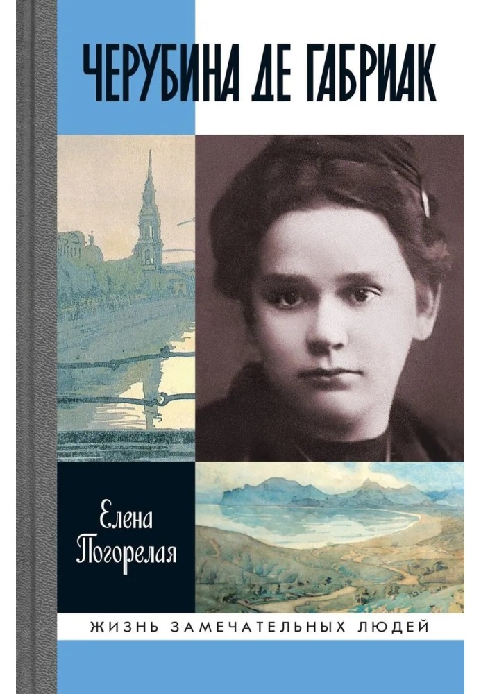 Черубіна де Габріак. Невірна комета