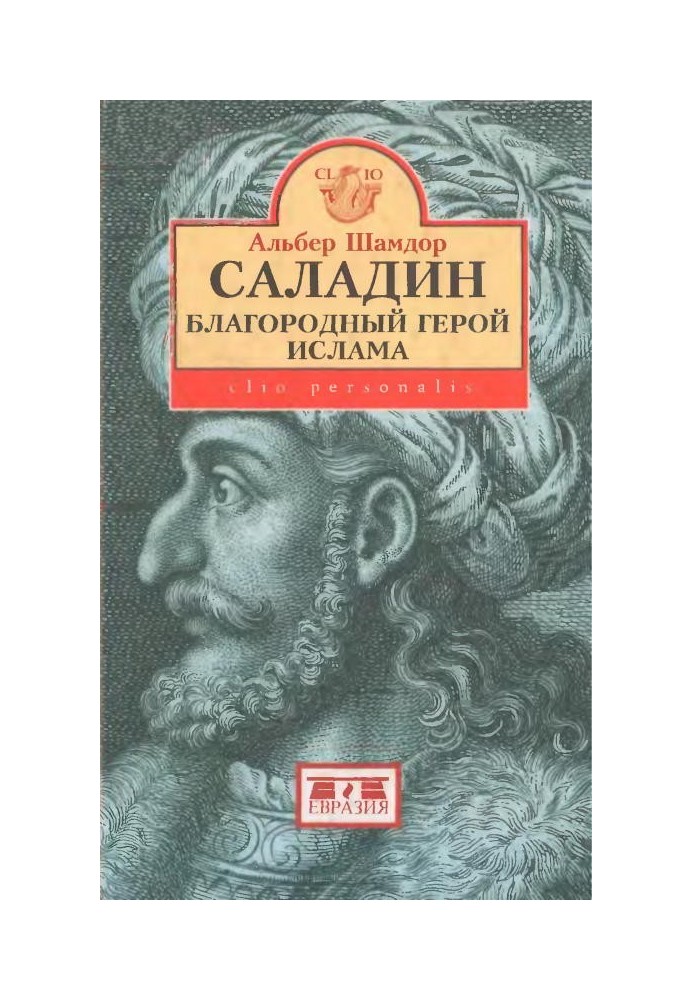 Саладін, благородний герой ісламу