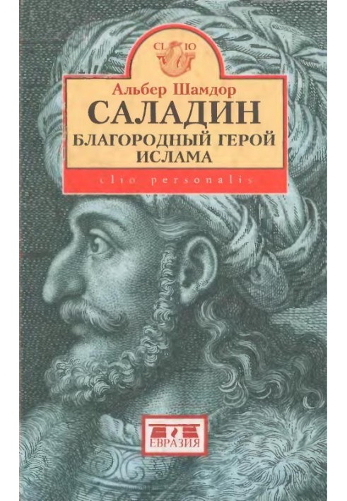 Саладін, благородний герой ісламу