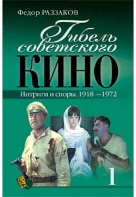 The death of Soviet cinema. Intrigues and disputes. 1918-1972