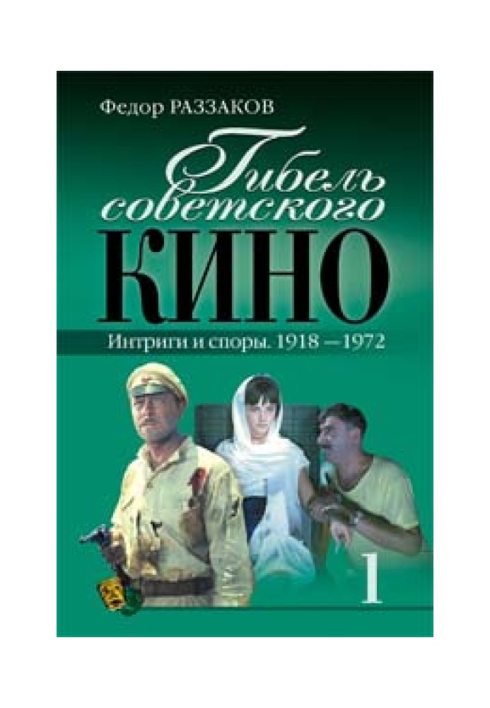 Загибель радянського кіно Інтриги та суперечки. 1918-1972