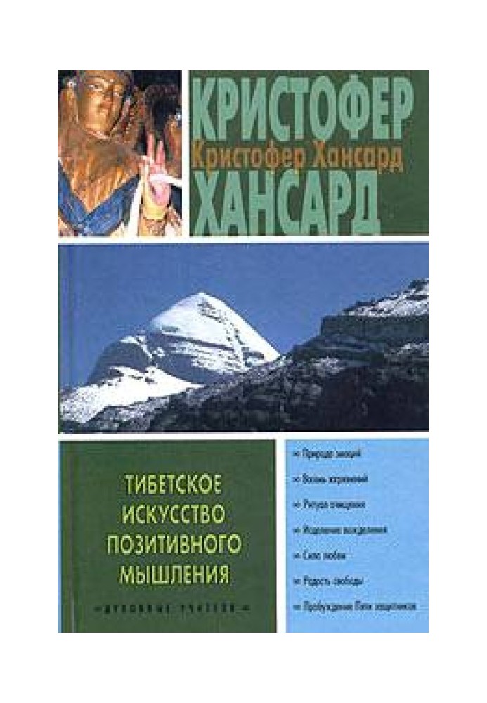 Тибетське мистецтво позитивного мислення