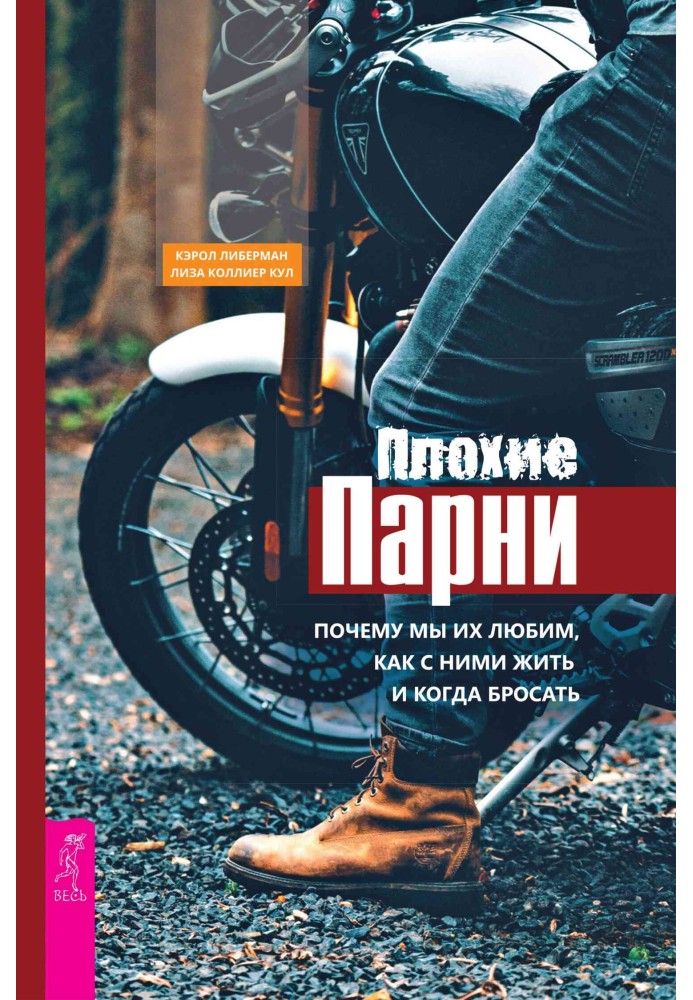 Погані хлопці. Чому ми їх любимо, як з ними жити і коли кидати