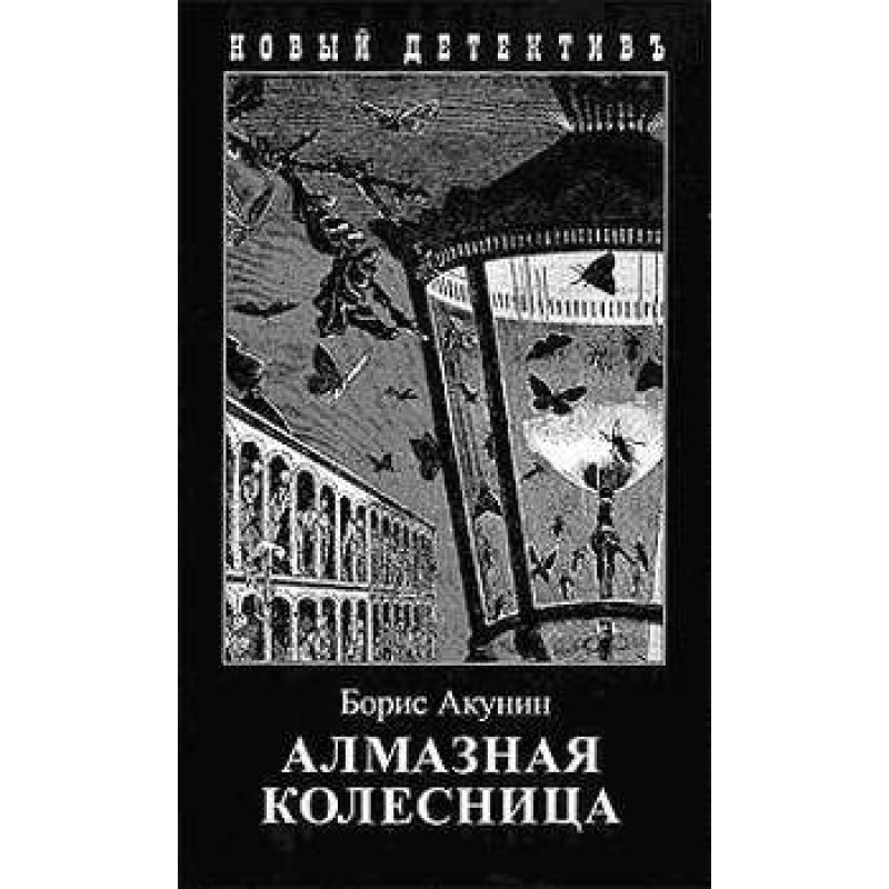 Алмазная колесница. Том 2