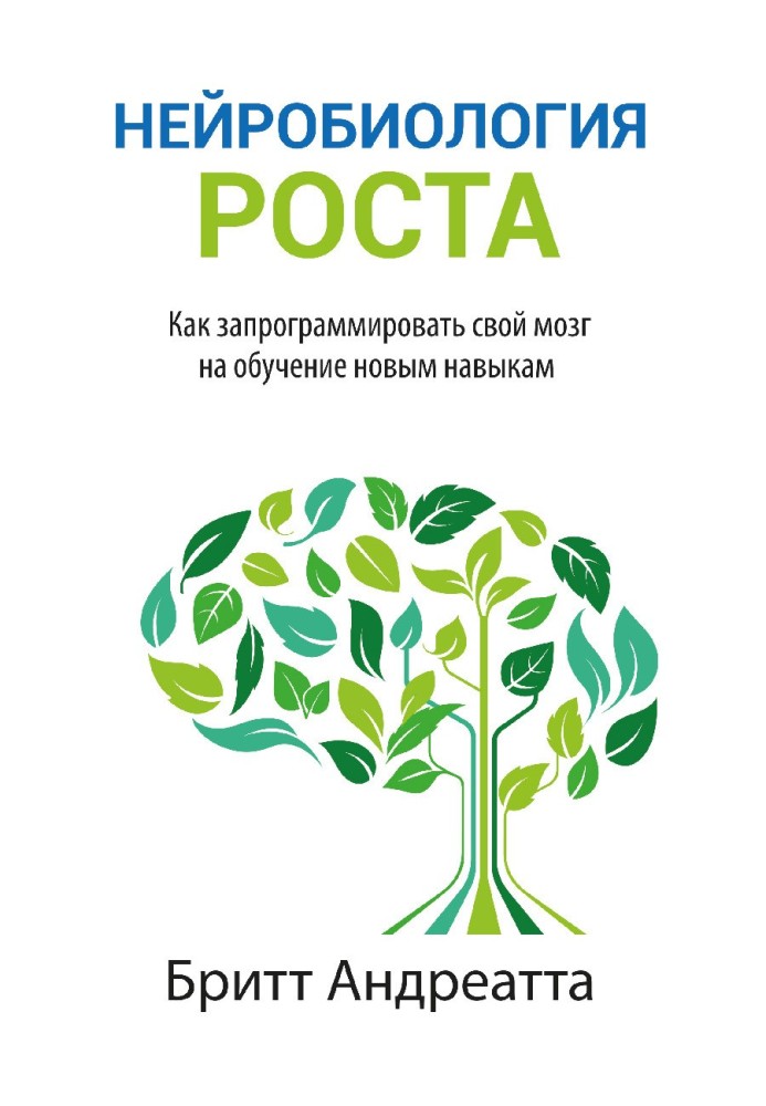 Нейробиология роста. Как запрограммировать свой мозг на обучение новым навыкам